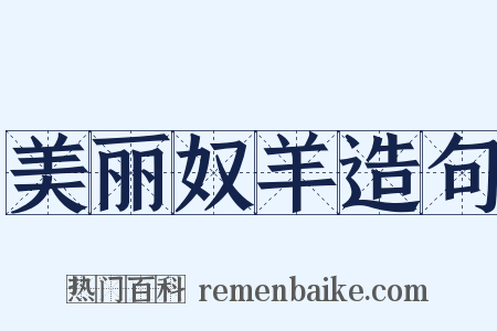 美丽奴羊造句是什么意思的图片